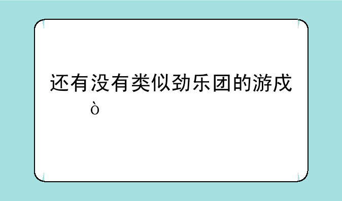 还有没有类似劲乐团的游戏？
