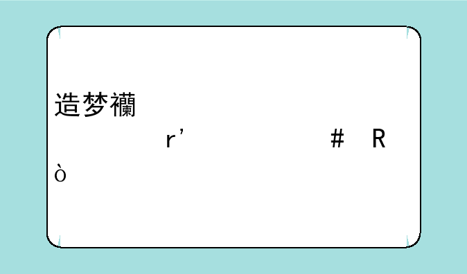 造梦西游olboss灵魂有什么用？