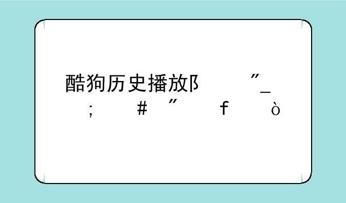 酷狗历史播放队列怎么删除？