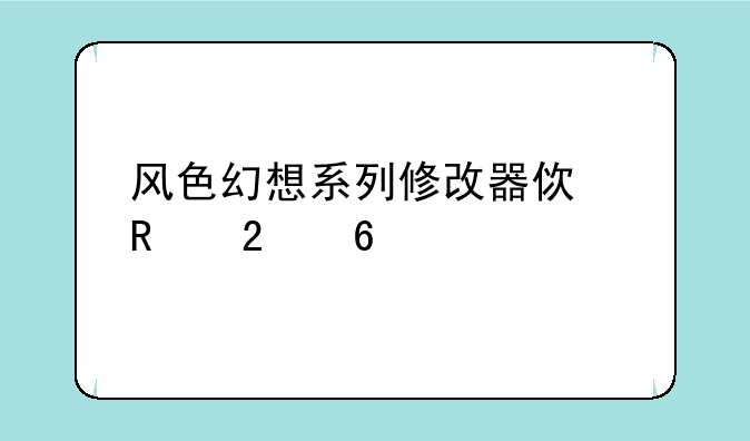 风色幻想系列修改器使用指南