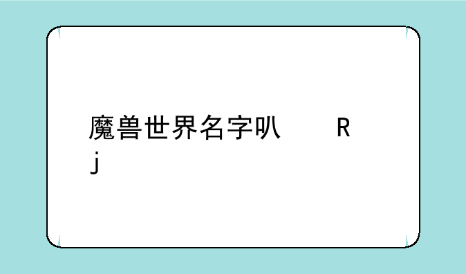 魔兽世界名字可用的特殊符号