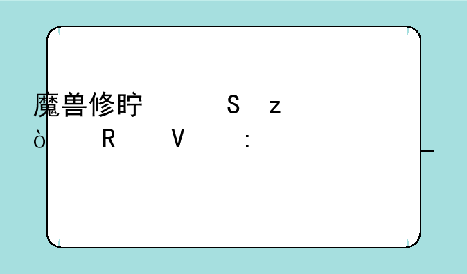 魔兽修真魔极传攻略玄冥遗迹