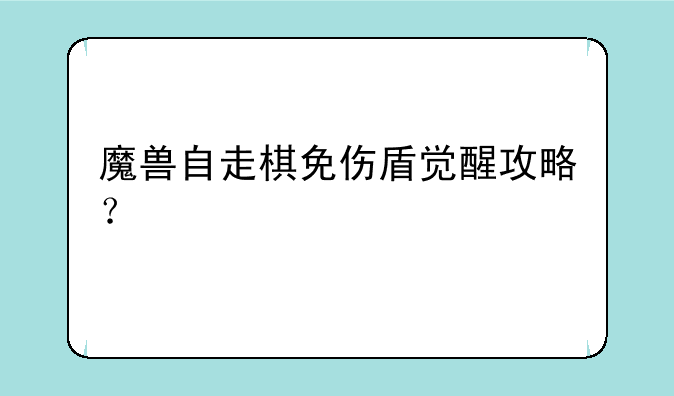 魔兽自走棋免伤盾觉醒攻略？