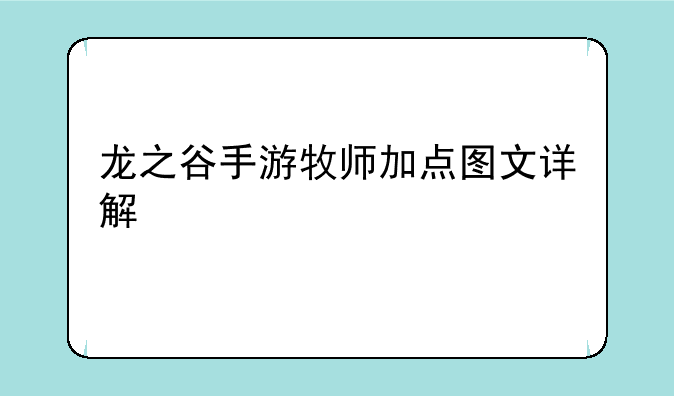 龙之谷手游牧师加点图文详解