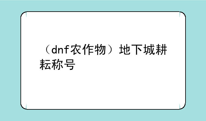 （dnf农作物）地下城耕耘称号