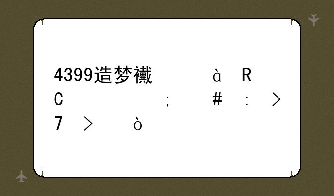4399造梦西游3唐僧怎么获珍珠？