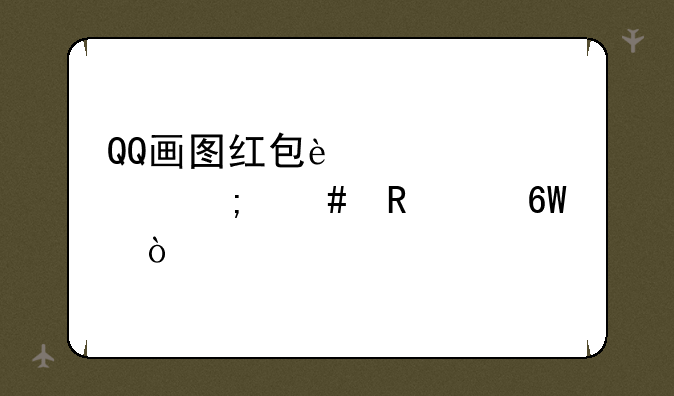QQ画图红包过山车怎么画简单？