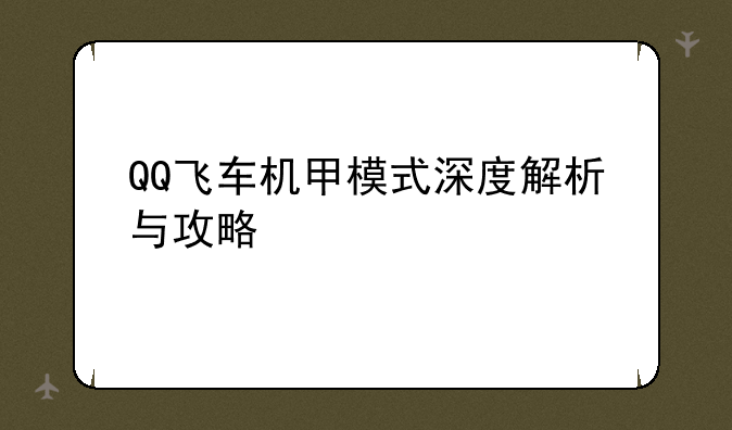 QQ飞车机甲模式深度解析与攻略