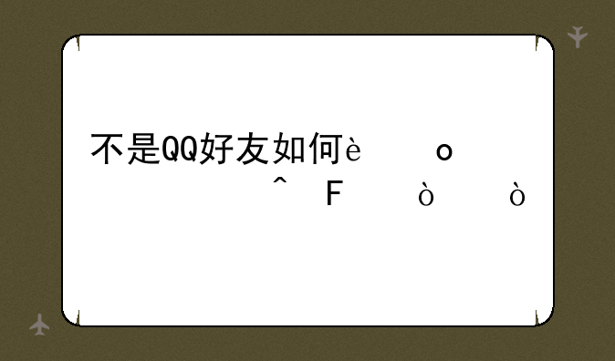 不是QQ好友如何进入空间呢！？