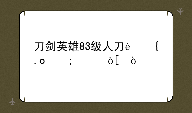 刀剑英雄83级人刀连招怎样编？
