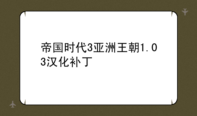 帝国时代3亚洲王朝1.03汉化补丁