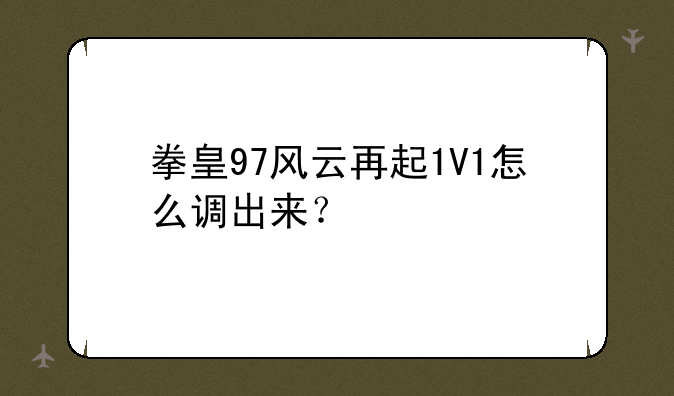 拳皇97风云再起1V1怎么调出来？
