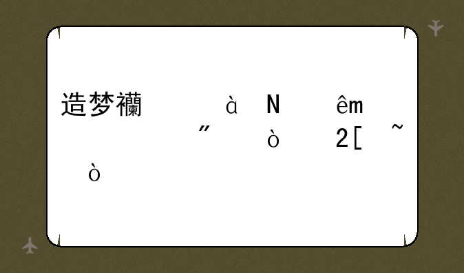 造梦西游2哪些boss要爆强化石？
