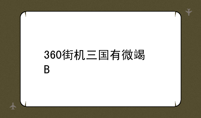 360街机三国有微端吗