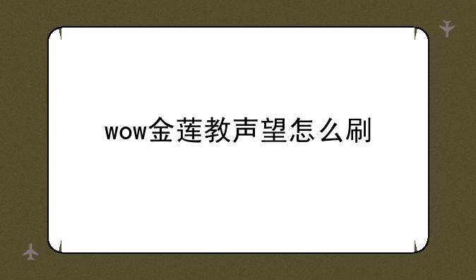 wow金莲教声望怎么刷