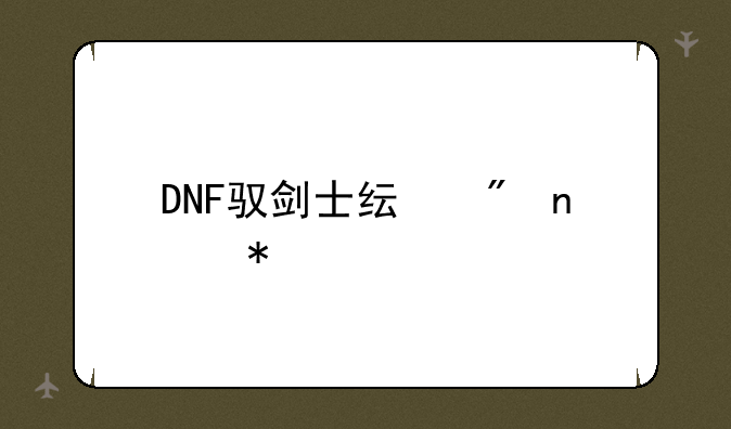 DNF驭剑士纯刷图加点