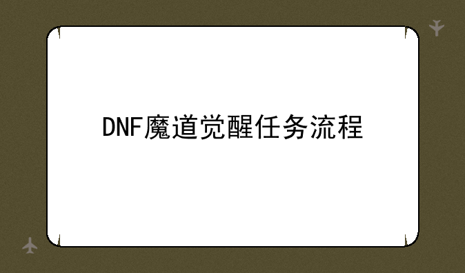 DNF魔道觉醒任务流程