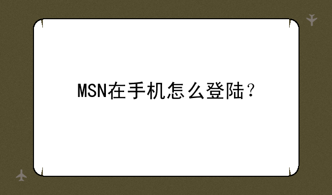 MSN在手机怎么登陆？