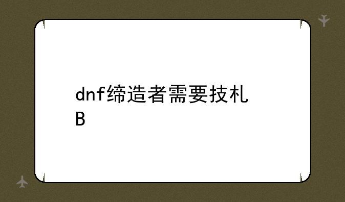 dnf缔造者需要技术吗