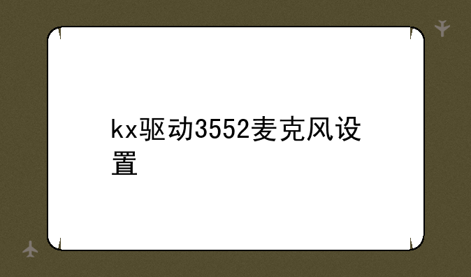 kx驱动3552麦克风设置
