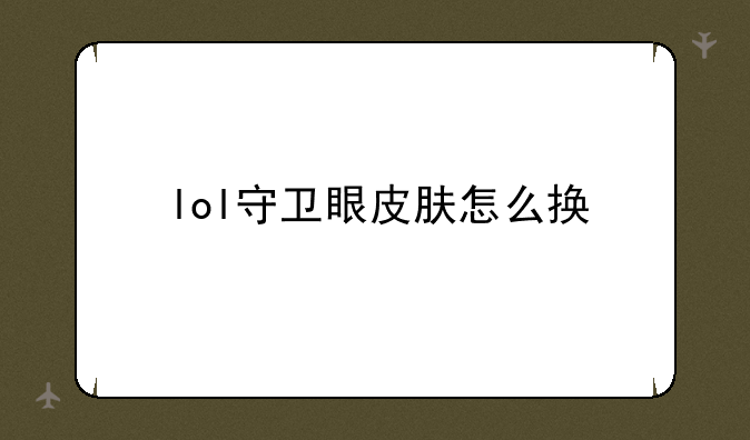 lol守卫眼皮肤怎么换