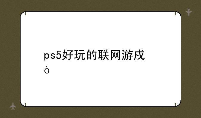 ps5好玩的联网游戏？