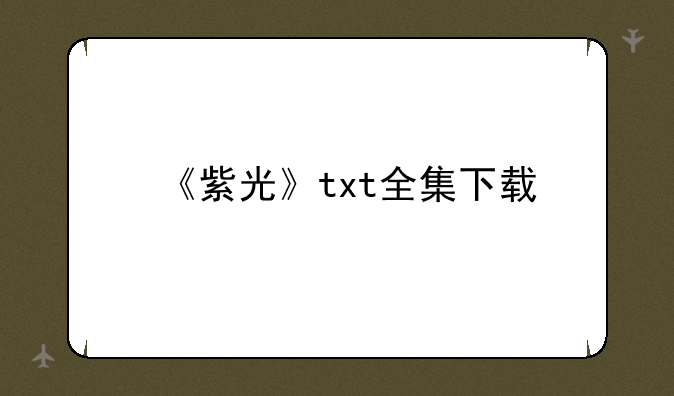 《紫光》txt全集下载