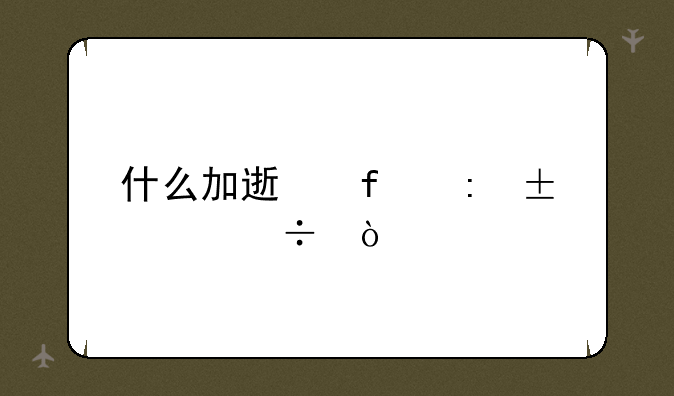 什么加速器玩lol好？