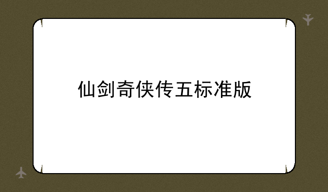 仙剑奇侠传五标准版
