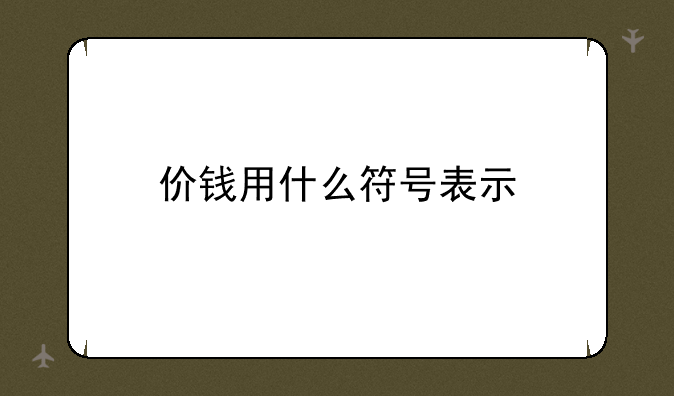 价钱用什么符号表示