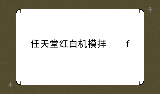 任天堂红白机模拟器