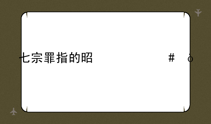 七宗罪指的是什么？