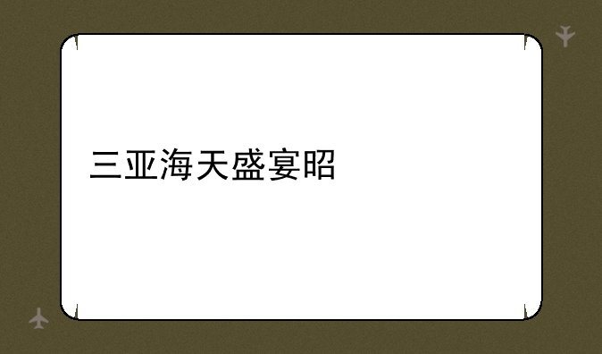 三亚海天盛宴是什么