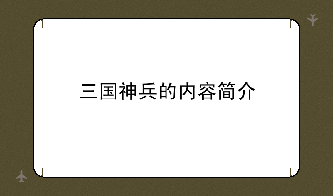 三国神兵的内容简介