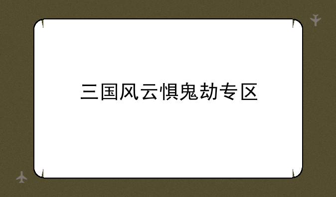 三国风云惧鬼劫专区