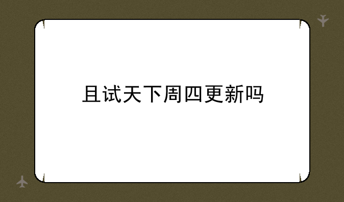 且试天下周四更新吗