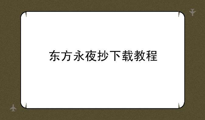 东方永夜抄下载教程