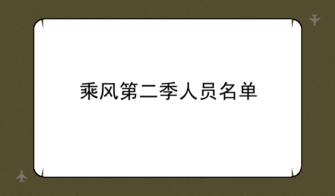 乘风第二季人员名单