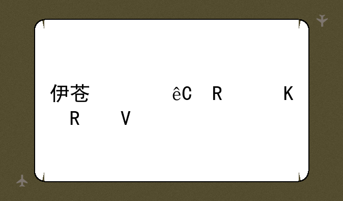 伊苏起源男主角攻略