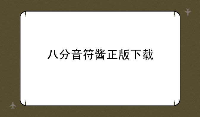 八分音符酱正版下载