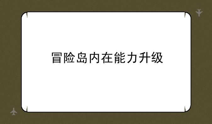 冒险岛内在能力升级