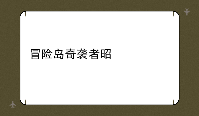 冒险岛奇袭者是什么