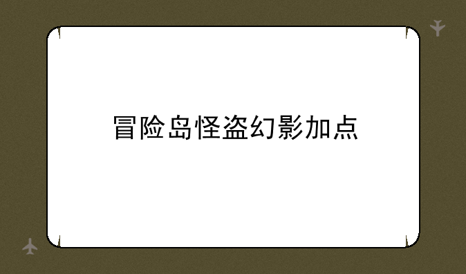 冒险岛怪盗幻影加点