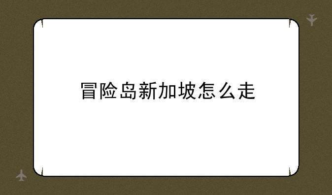 冒险岛新加坡怎么走