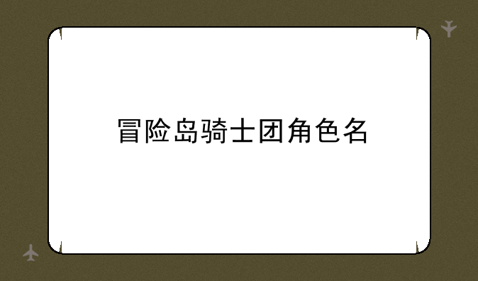 冒险岛骑士团角色名