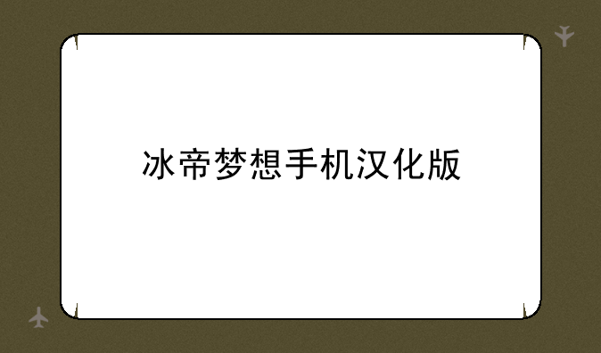 冰帝梦想手机汉化版