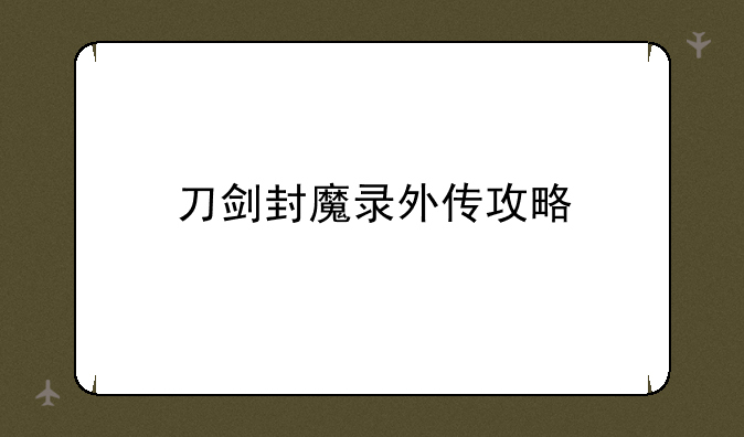 刀剑封魔录外传攻略