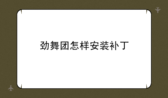 劲舞团怎样安装补丁