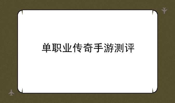 单职业传奇手游测评