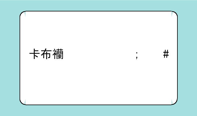卡布西游怎么打傲天